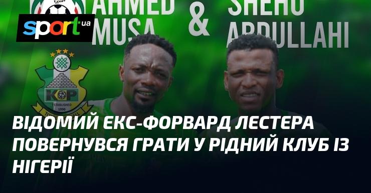 Знаменитий колишній нападник Лестера вирішив повернутися до свого рідного клубу в Нігерії.