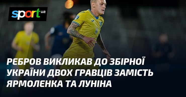 Ребров запросив до національної команди України двох футболістів на заміну Ярмоленку та Луніну.