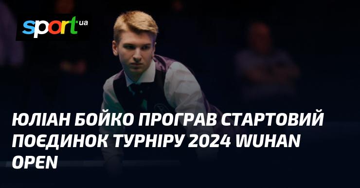 Юліан Бойко зазнав поразки в першому матчі на турнірі 2024 року Wuhan Open.