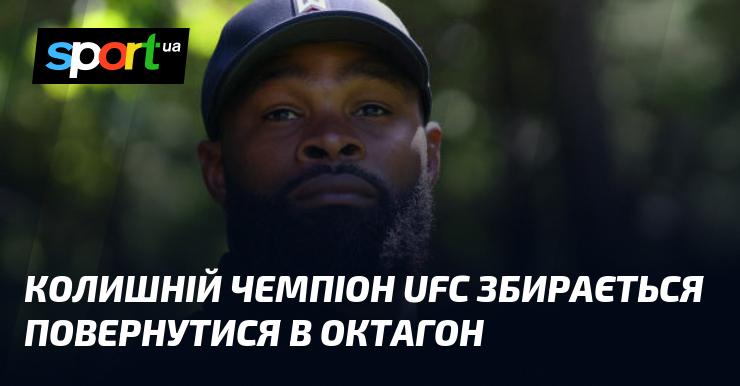 Екс-чемпіон UFC планує зробити повернення в октагон.