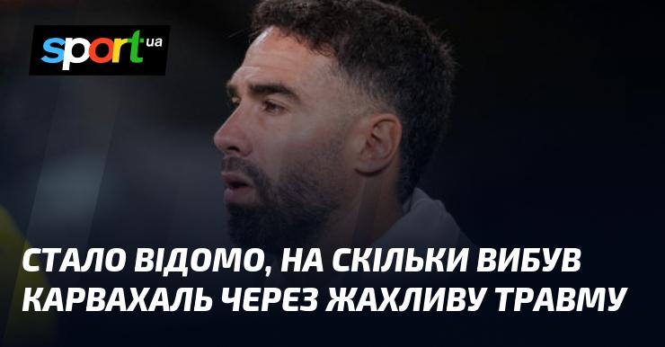 З’явилася інформація про те, на який термін Карвахаль вибув з гри через серйозну травму.