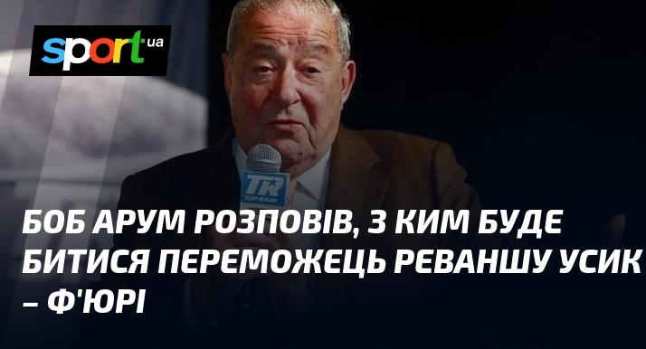 Боб Арум поділився інформацією про те, з ким зустрінеться переможець бою-реваншу між Усиком і Ф'юрі.