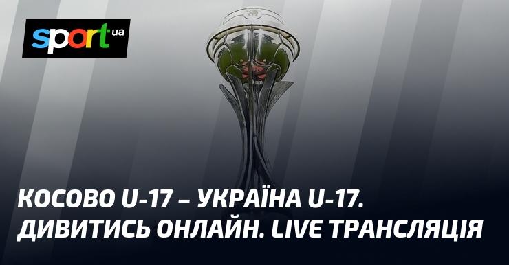 Косово U-17 проти України U-17. Переглядайте в режимі онлайн. Прямий ефір.