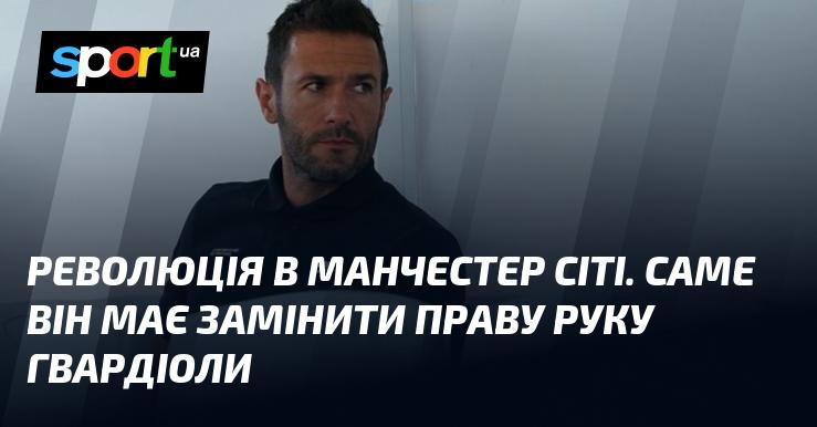 Зміни в Манчестер Сіті. Саме ця особа повинна стати наступником правої руки Гвардіоли.