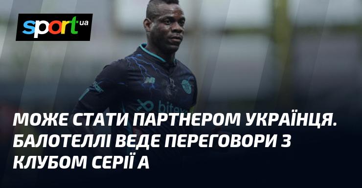 Може стати союзником українця. Балотеллі веде перемовини з клубом італійської Серії А.