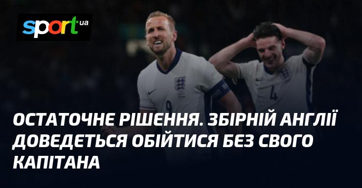 Фінальне рішення. Збірна Англії змушена буде грати без свого лідера.