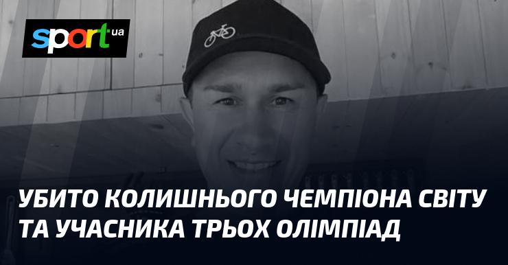 Загинув екс-чемпіон світу та спортсмен, який брав участь у трьох Олімпійських іграх.