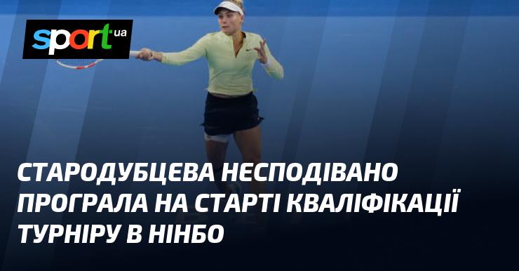 Стародубцева несподівано зазнала поразки на початку кваліфікаційного етапу змагань у Нінбо.