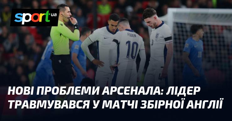 Арсенал стикається з новими труднощами: капітан отримав травму під час поєдинку національної команди Англії.