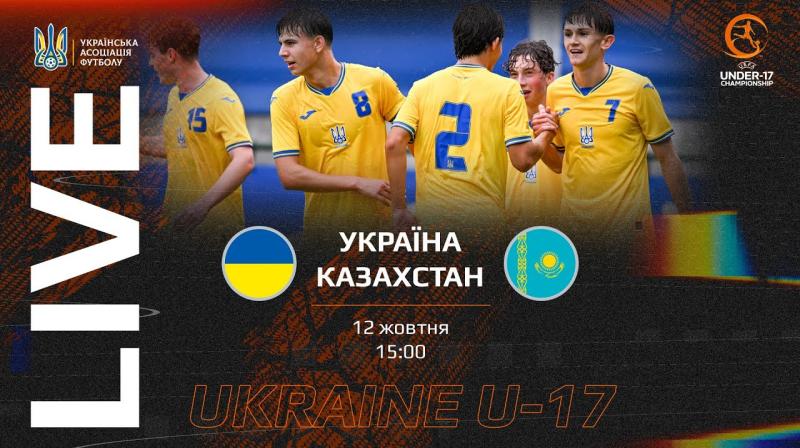 Україна U-17 проти Казахстану U-17: пряма трансляція матчу.