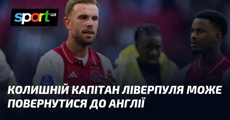 Екс-капітан Ліверпуля може знову прибути до Англії.