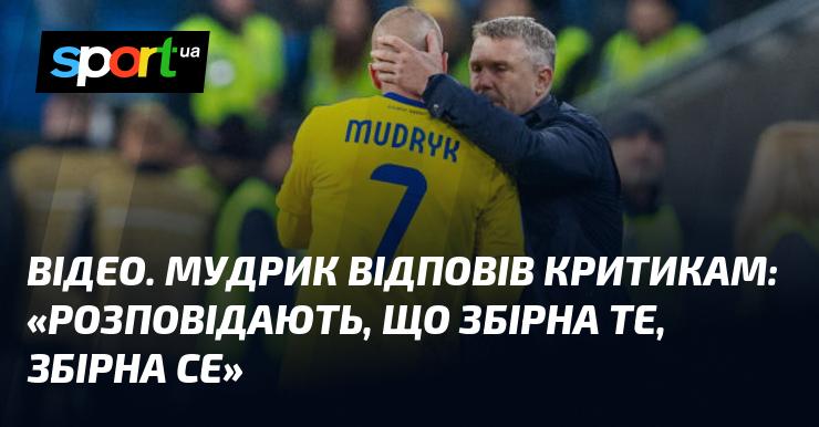 ВІДЕО. Мудрик висловився у відповідь на критику: 