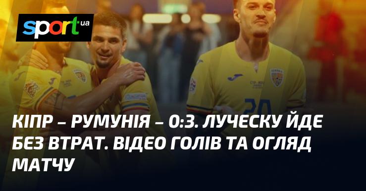 Кіпр проти Румунії - 0:3. Луческу завершує без поразок. Дивіться відео з голами та огляд гри.