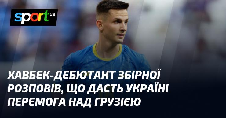 Новий хавбек національної збірної поділився своїми думками про те, яку значущість матиме перемога України над Грузією.