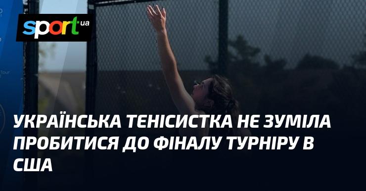 Українська тенісистка не змогла дійти до фіналу змагань у Сполучених Штатах.