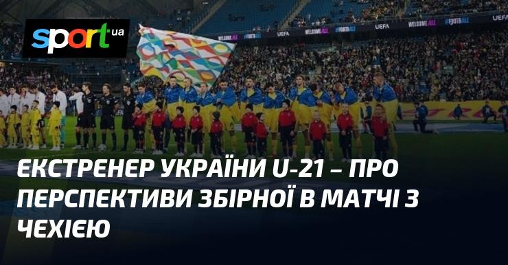 Головний тренер збірної України U-21 висловив свої думки щодо майбутнього команди у поєдинку проти Чехії.