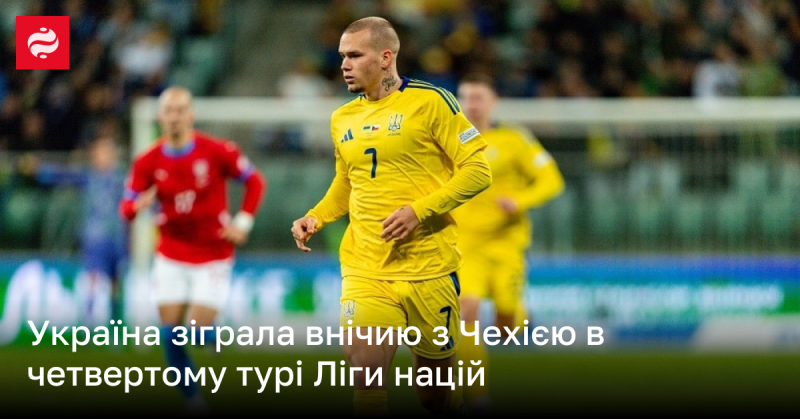 Українська команда завершила матч проти Чехії внічию в рамках четвертого туру Ліги націй.