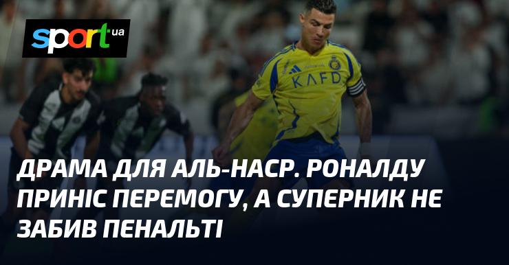 Трагедія для Аль-Наср. Роналду здобув перемогу для команди, тоді як суперник не зміг реалізувати пенальті.