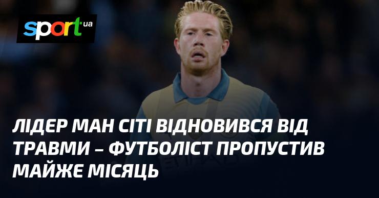 Гравець Манчестер Сіті повернувся після травми, яка змусила його пропустити майже цілий місяць.