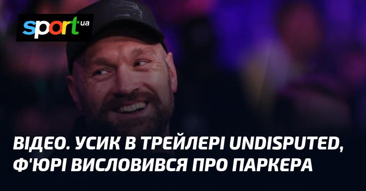 ВІДЕО. Усик з'явився в трейлері Undisputed, а Ф'юрі поділився думками про Паркера.