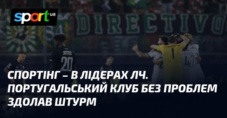 Спортінг займає провідні позиції в Лізі Чемпіонів. Португальська команда легко перемогла Штурм.