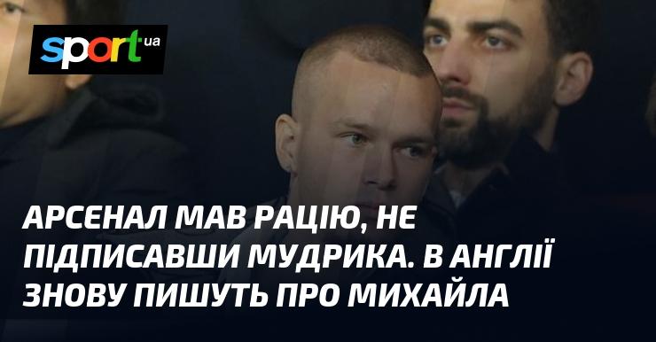 Арсенал виявився правим, відмовившись від підписання Мудрика. У британських ЗМІ знову активно обговорюють Михайла.