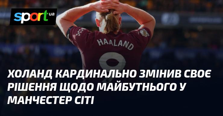Холанд радикально змінив свої погляди на перспективи виступів у Манчестер Сіті.