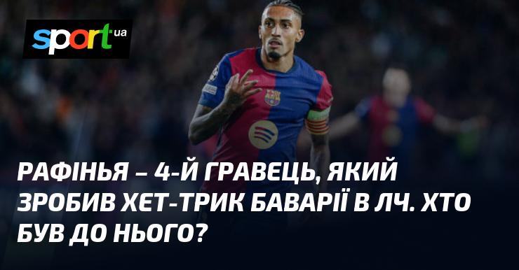 Рафінья став четвертим футболістом, який забив хет-трик за Баварію в Лізі Чемпіонів. А хто ж був попередниками?