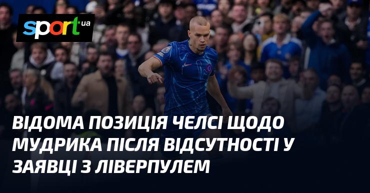 Відома інформація про ставлення Челсі до Мудрика після його виключення зі складу на матч з Ліверпулем.