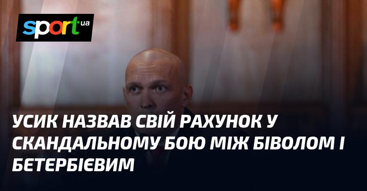 Усик висловив свою думку щодо результату суперечливого поєдинку між Біволом та Бетербієвим.