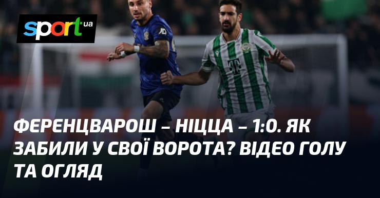 Ференцварош проти Ніцци ⋆ 1:0 ⋆ Огляд та відео матчу ≻ Ліга Європи ≺ 24 жовтня 2024 року ≻ Відео з голами {Футбол} на СПОРТ.UA