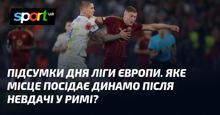 День Ліги Європи підбиває підсумки. На якому місці опинилося Динамо після поразки в Римі?