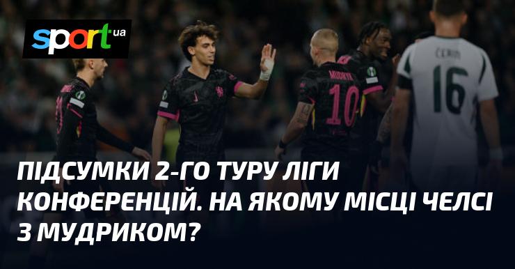 Огляд результатів другого туру Ліги конференцій: де розташувався Челсі з Мудриком у турнірній таблиці?