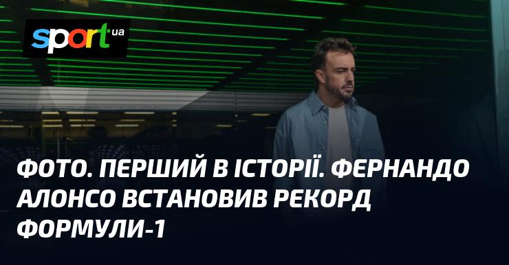 Знімок. Історичний момент. Фернандо Алонсо встановив новий рекорд у Формулі-1.