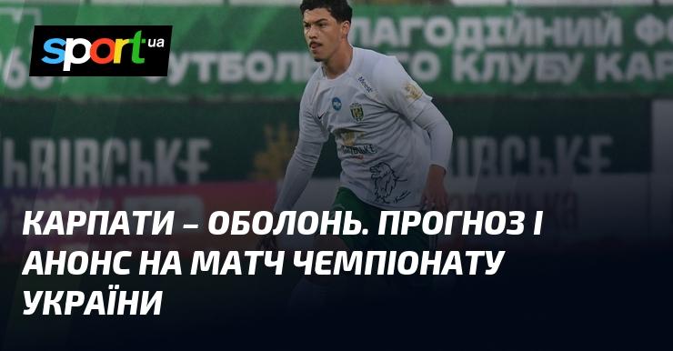 Карпати Львів проти Оболонь: Прогноз та анонс поєдинку в рамках Прем'єр-ліги 26 жовтня 2024 року на СПОРТ.UA.