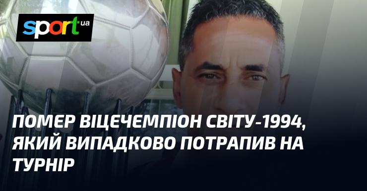 Пішов з життя віце-чемпіон світу, що випадково опинився на змаганнях.