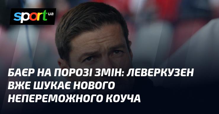 Байєр на межі трансформацій: Леверкузен активно підшукує нового непереможного тренера.