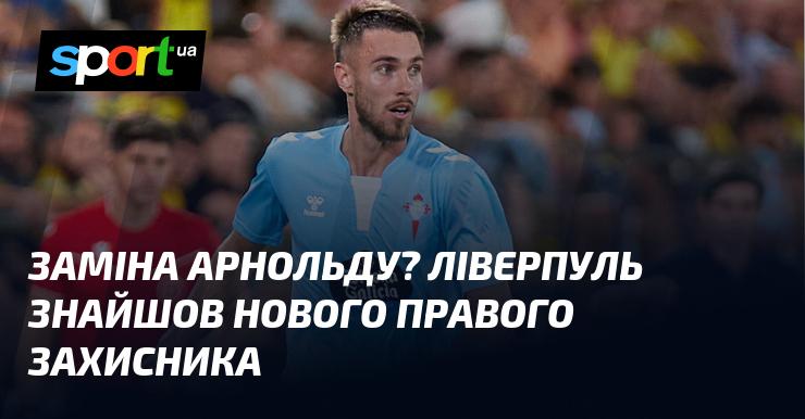 Заміна для Арнольда? Ліверпуль виявив нового правого оборонця.