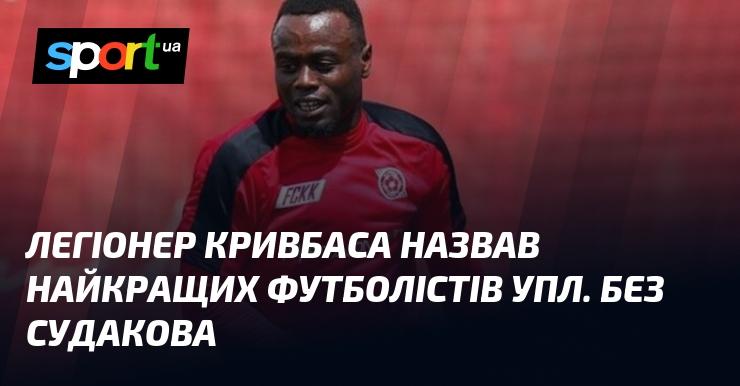 Гравець Кривбасу визначив найвидатніших футболістів Української Прем'єр-ліги, не включивши Судакова до свого списку.