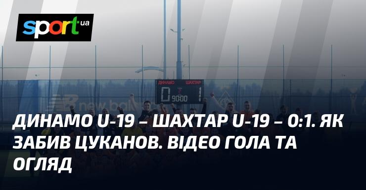 Динамо U-19 проти Шахтаря U-19 - 0:1. Як відзначився Цуканов. Дивіться відео голу та огляд матчу.