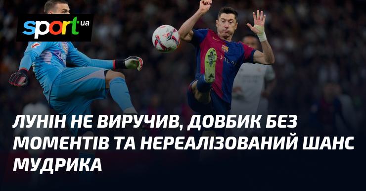 Лунін не зміг врятувати команду, Довбик не мав нагод, а Мудрик упустив свій шанс.