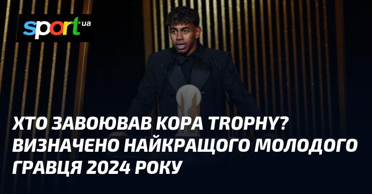 Хто став володарем Kopa Trophy? Оголошено найкращого молодого футболіста 2024 року.