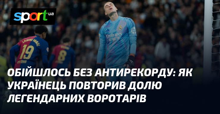 Антирекорд Луніна: українець став на шлях легендарних воротарів.