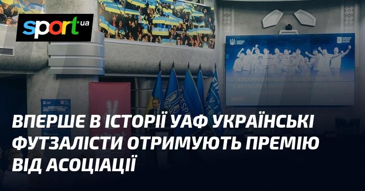 Вперше за всю історію УАФ українські футзалісти стали лауреатами премії від асоціації.