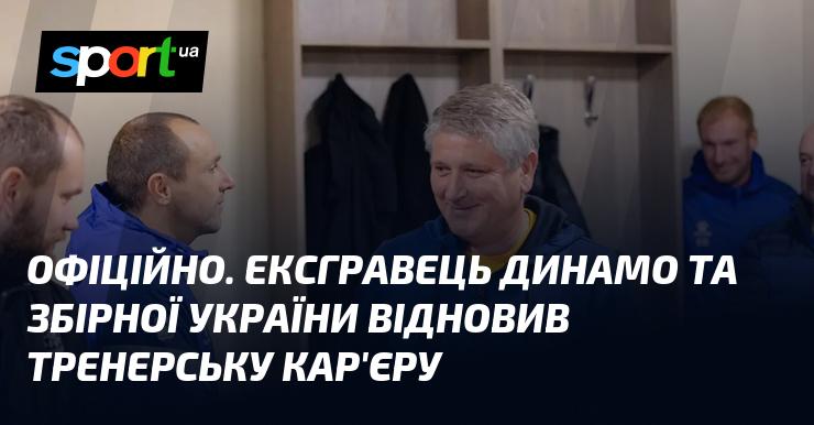 ОФІЦІЙНО. Колишній футболіст Динамо та національної збірної України повернувся до тренерської діяльності.