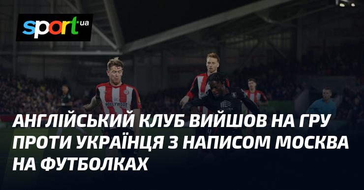 Англійський футбольний клуб вийшов на матч проти українського гравця в футболках зі словом 