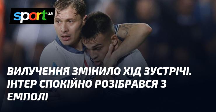 Вилучення кардинально змінило динаміку матчу. Інтер без особливих труднощів здобув перемогу над Емполі.