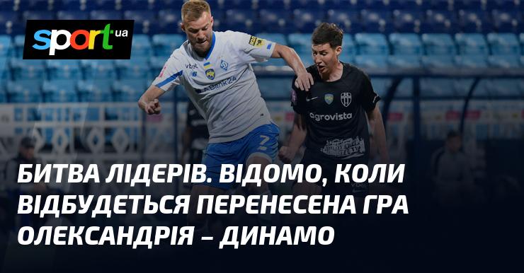 Битва лідерів. Стало відомо, коли відбудеться перенесений матч між Олександрією та Динамо.