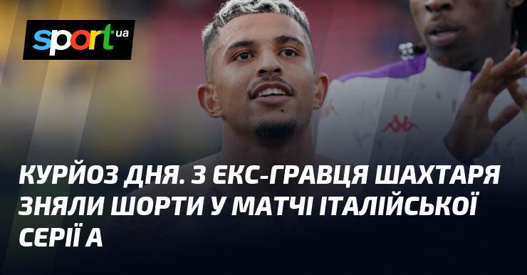 КУРЙОЗ ДНЯ. У поєдинку італійської Серії А екс-гравця Шахтаря залишили без шортів.