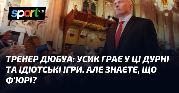 Тренер Дюбуа: Усик займається цими безглуздими та абсурдними іграми. Але пам'ятаєте, що говорить Ф'юрі?